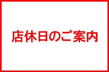 店休日のお知らせ